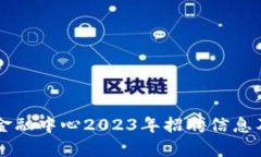 吉林市区块链金融中心2