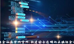 区块链金融监管网官网：