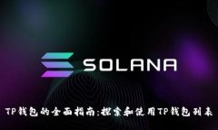 TP钱包的全面指南：探索和