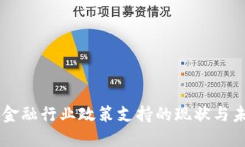 区块链金融行业政策支持的现状与未来展望