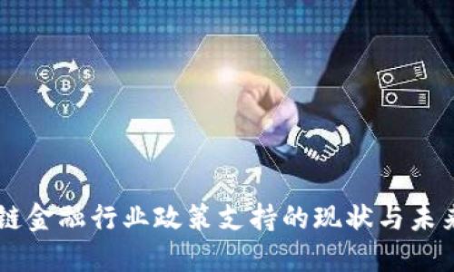 区块链金融行业政策支持的现状与未来展望
