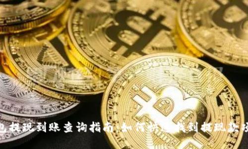 tp钱包提现到账查询指南：如何快速找到提现款项踪迹