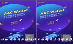 游久游戏如何利用区块链
