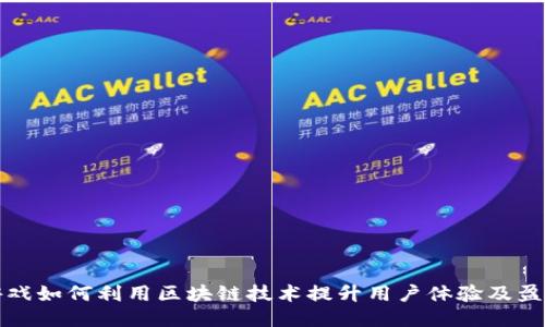游久游戏如何利用区块链技术提升用户体验及盈利模式