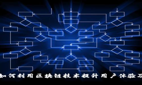 游久游戏如何利用区块链技术提升用户体验及盈利模式