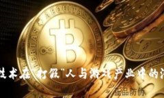 区块链技术在“打假”人