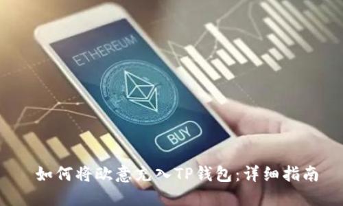  如何将欧意充入TP钱包：详细指南