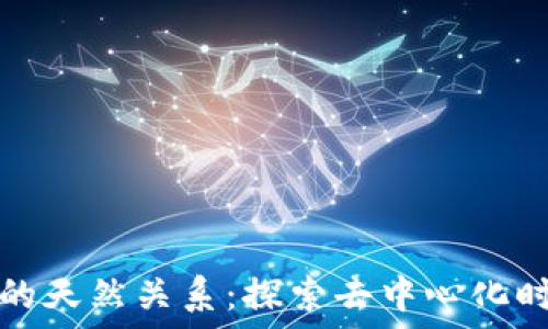   
区块链与金融的天然关系：探索去中心化时代的革新力量