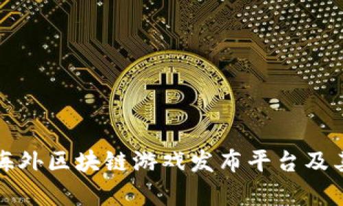 全面解析海外区块链游戏发布平台及其市场前景