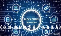 区块链游戏闪电猫：揭秘