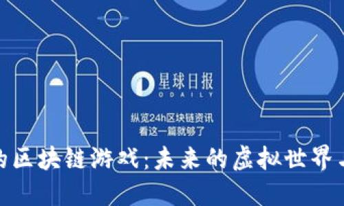 探索法国的区块链游戏：未来的虚拟世界与数字经济