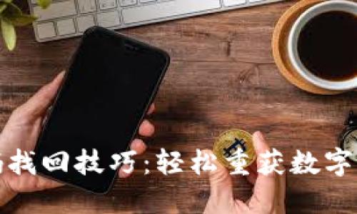 TP钱包密码找回技巧：轻松重获数字资产控制权
