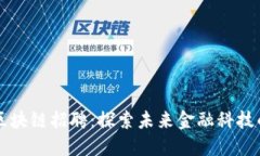 京东金融区块链招聘：探