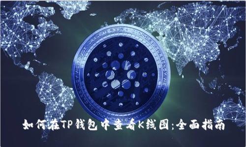 如何在TP钱包中查看K线图：全面指南