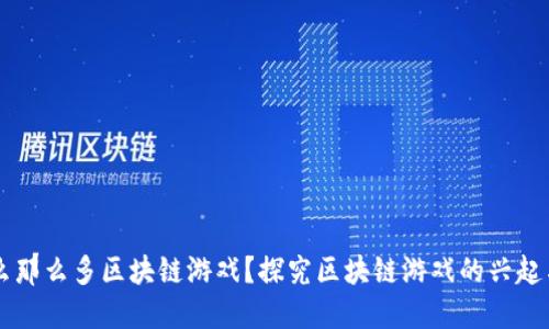 为什么那么多区块链游戏？探究区块链游戏的兴起与未来