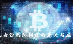 TP钱包身份钱包创建的意义