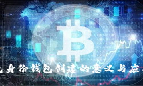 TP钱包身份钱包创建的意义与应用详解