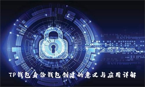 TP钱包身份钱包创建的意义与应用详解