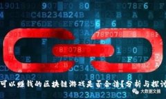 可以赚钱的区块链游戏是