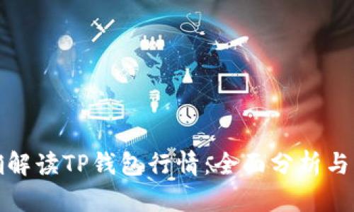 如何正确解读TP钱包行情：全面分析与解决方案