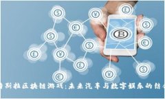特斯拉区块链游戏：未来