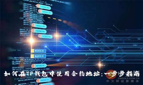 如何在TP钱包中使用合约地址：一步步指南