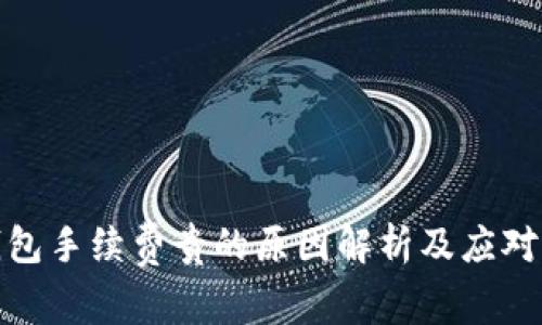 TP钱包手续费贵的原因解析及应对策略