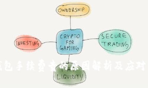 TP钱包手续费贵的原因解析及应对策略