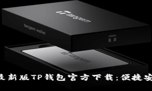 biasoti2023最新版TP钱包官方下载：便捷安全的钱包选择