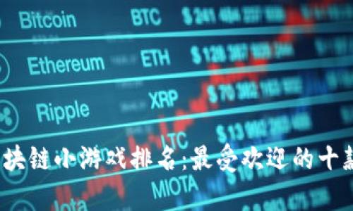 2023年区块链小游戏排名：最受欢迎的十款游戏分析