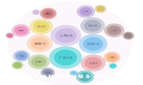 优质
如何选择区块链游戏的服务器？指南与技巧
