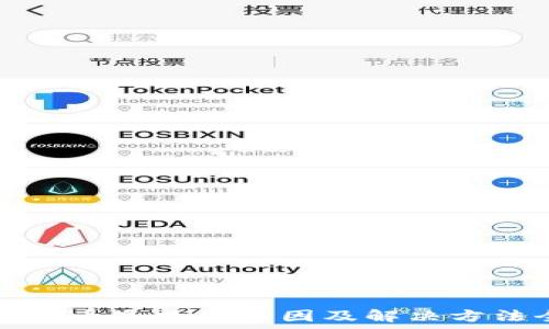   
tp钱包换币失败的原因及解决方法全解析