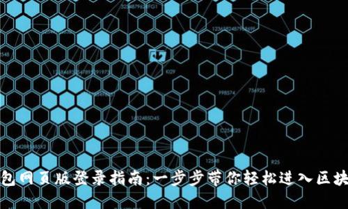 : TP钱包网页版登录指南：一步步带你轻松进入区块链世界