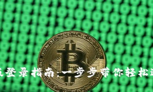 : TP钱包网页版登录指南：一步步带你轻松进入区块链世界