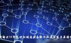 如何解决TP钱包被识别为病