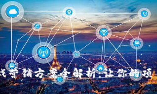 区块链游戏营销方案全解析：让你的项目脱颖而出