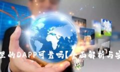 TP钱包里的DAPP可靠吗？全