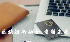 金融服务与区块链的融合