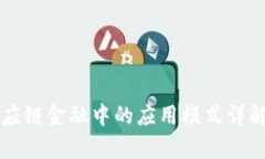 区块链在供应链金融中的