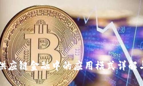 区块链在供应链金融中的应用模式详解与案例分析