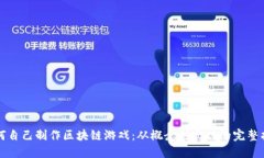 如何自己制作区块链游戏