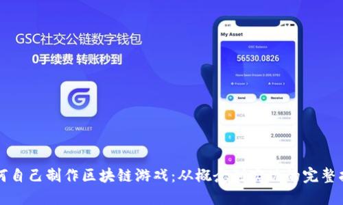 如何自己制作区块链游戏：从概念到实现的完整指南