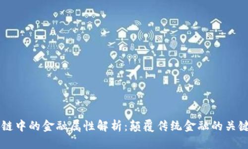 区块链中的金融属性解析：颠覆传统金融的关键因素