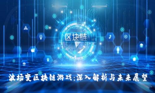 波场变区块链游戏：深入解析与未来展望