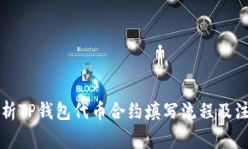 详细解析TP钱包代币合约填写流程及注意事项