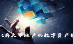 如何通过TokenPocket将火币账