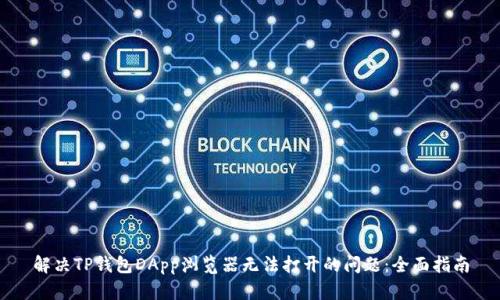 解决TP钱包DApp浏览器无法打开的问题：全面指南