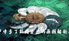 TP钱包账户中多了新增资产
