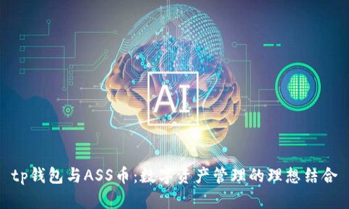 tp钱包与ASS币：数字资产管理的理想结合
