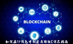 如何在TP钱包中创建马蹄链